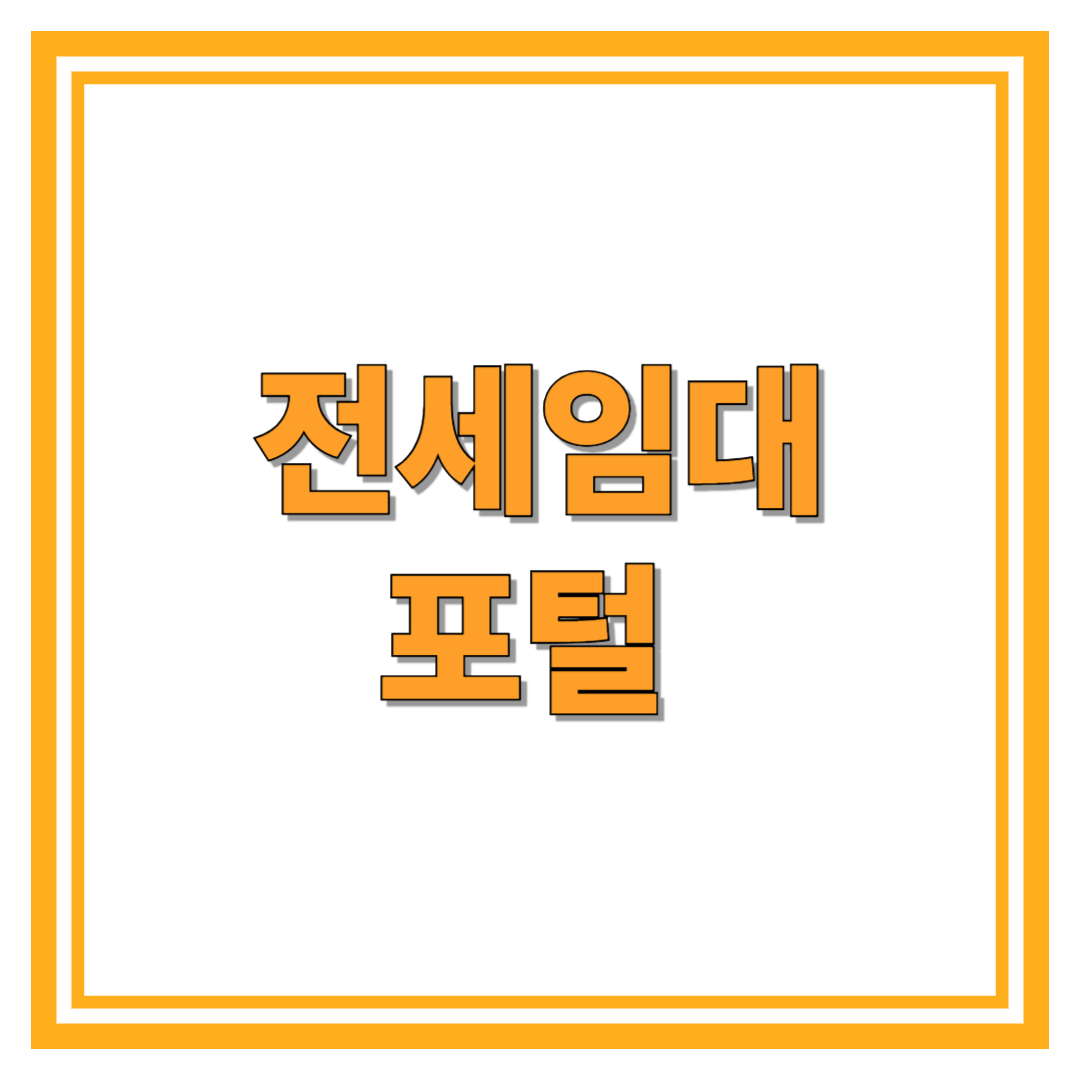 전세임대포털 사이트에 대해서