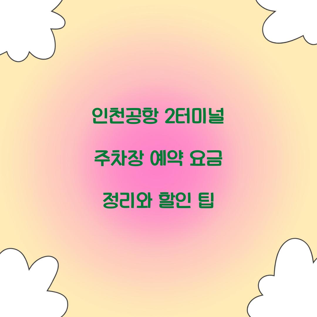 인천공항 2터미널 주차장 예약