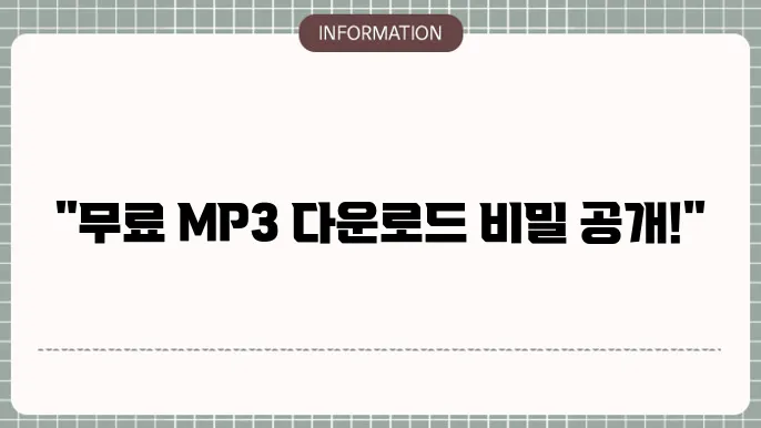 mp3 무료 다운로드 가능한 웹사이트
