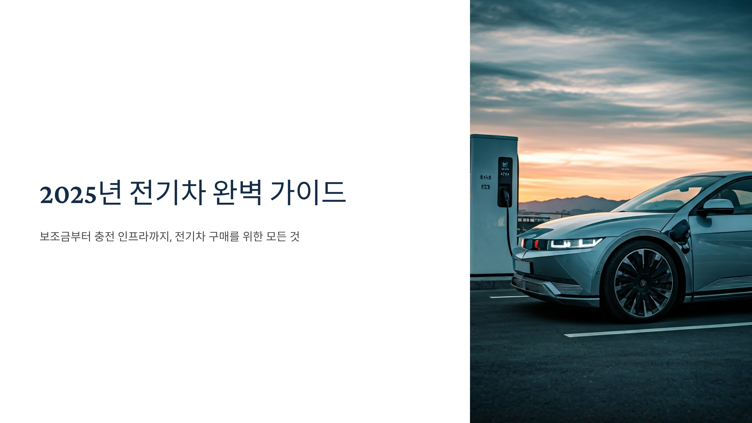 전기차 보조금 2025, 최대 650만원 받는 꿀팁