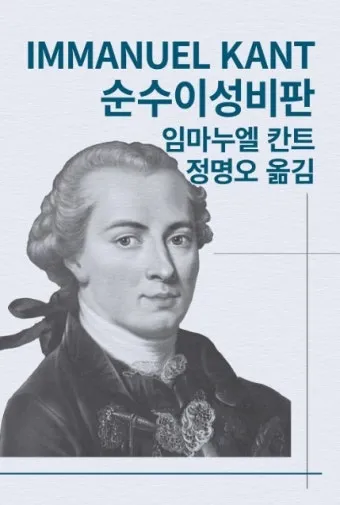 임마누엘 칸트 순수이성비판 철학적 쟁점과 현대적 영향_4