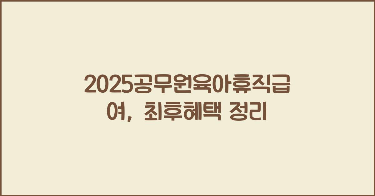 2025공무원육아휴직급여