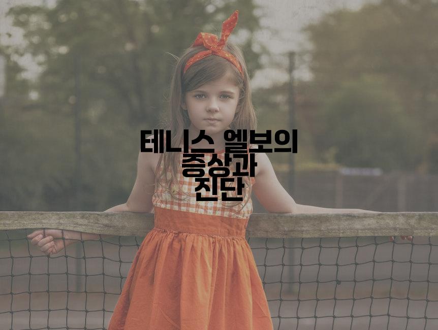 테니스 엘보의 증상과 진단