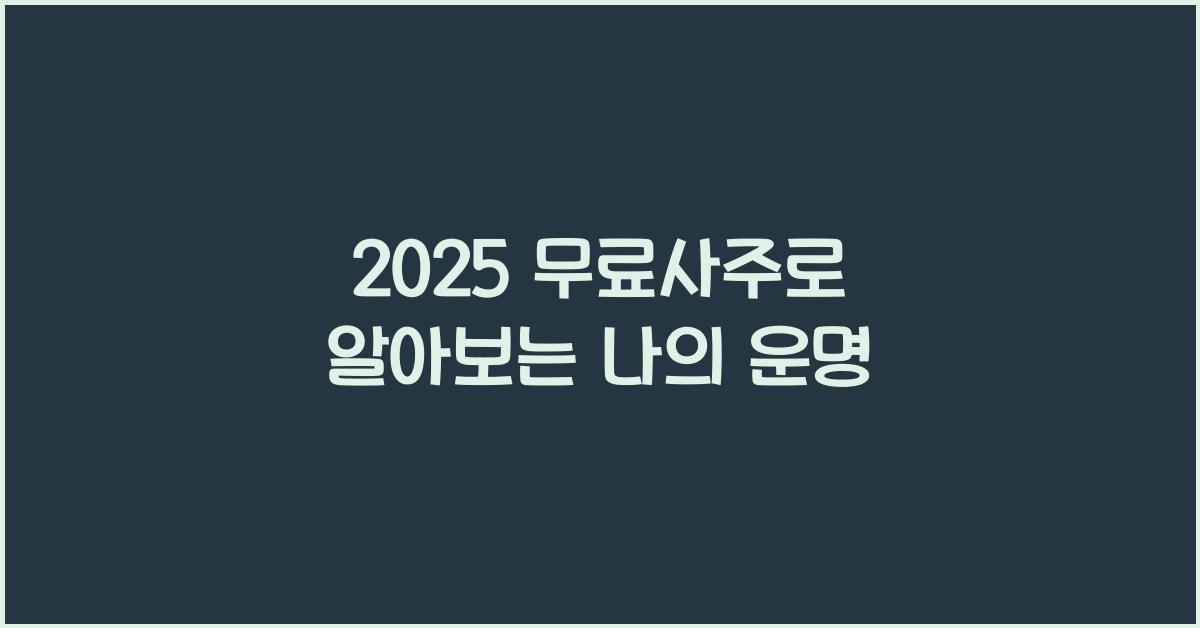 2025 무료사주