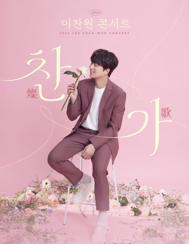이찬원 콘서트
