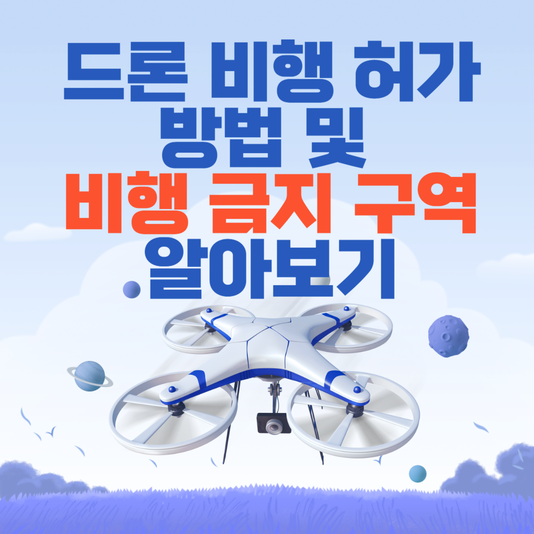 드론 비행 허가 방법 및 금지 구역 알아보기