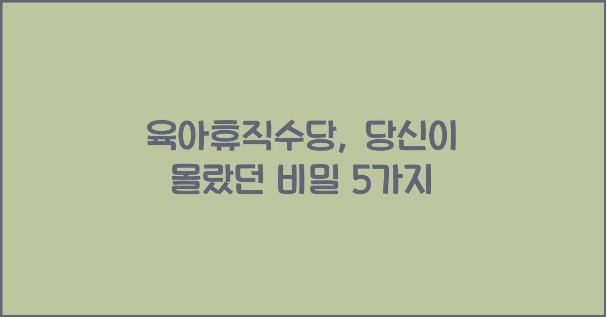 육아휴직수당
