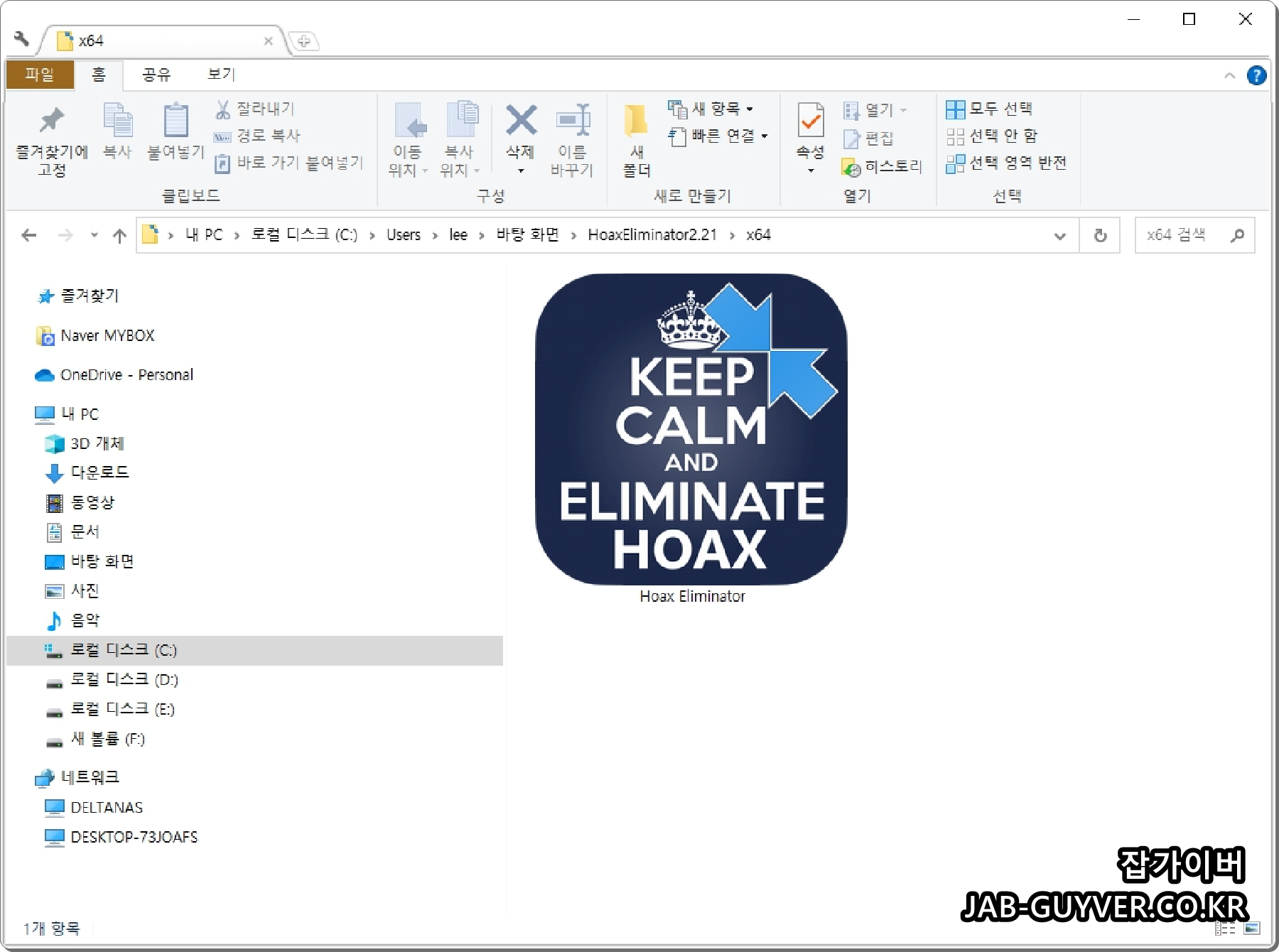 HoaxEliminator 실행 파일과 버전 표기 예시