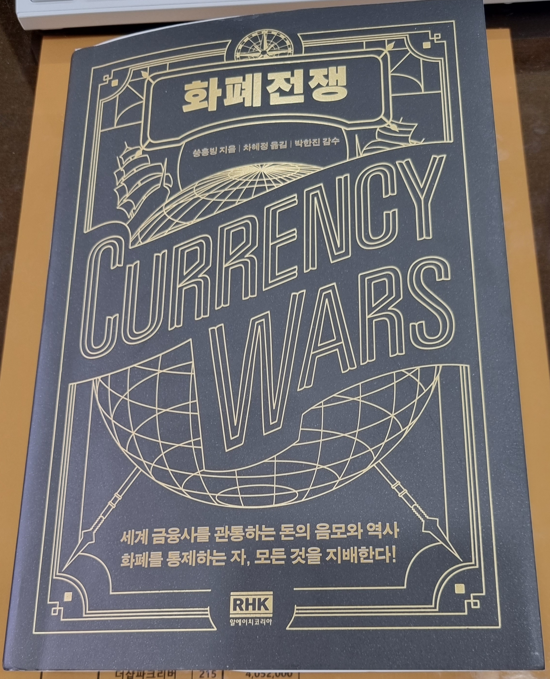 회폐전쟁-쑹홍빙지음