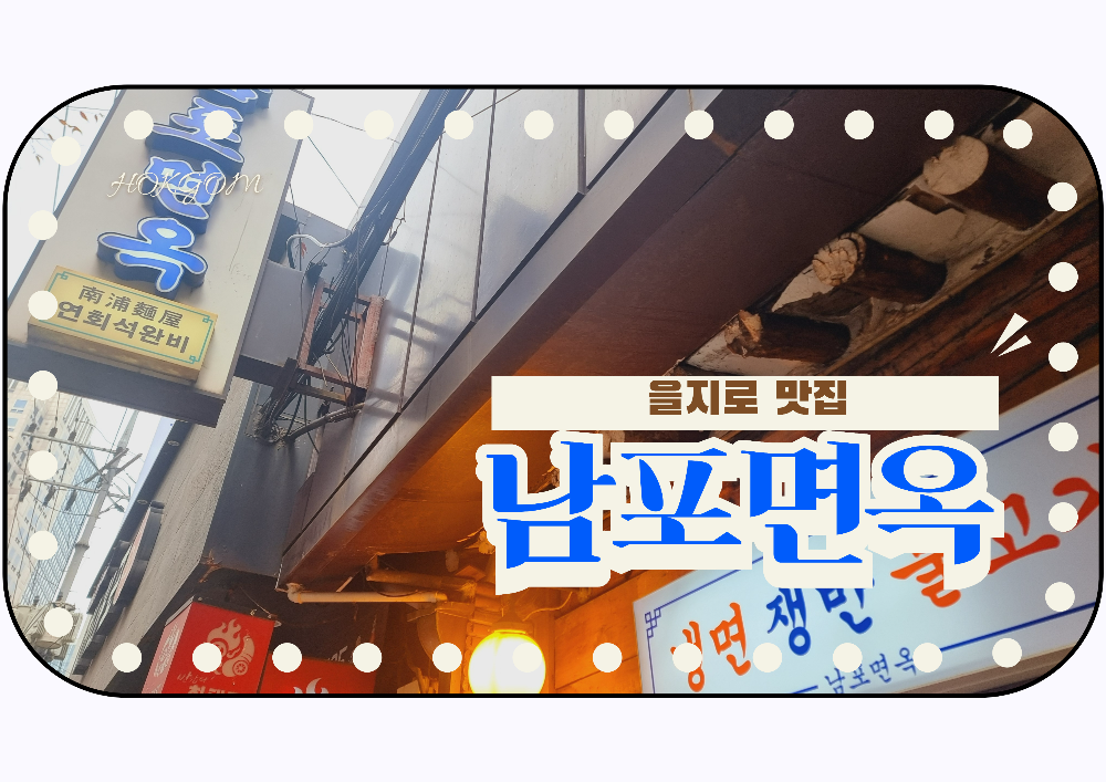 을지로 맛집 남포면옥 썸네일