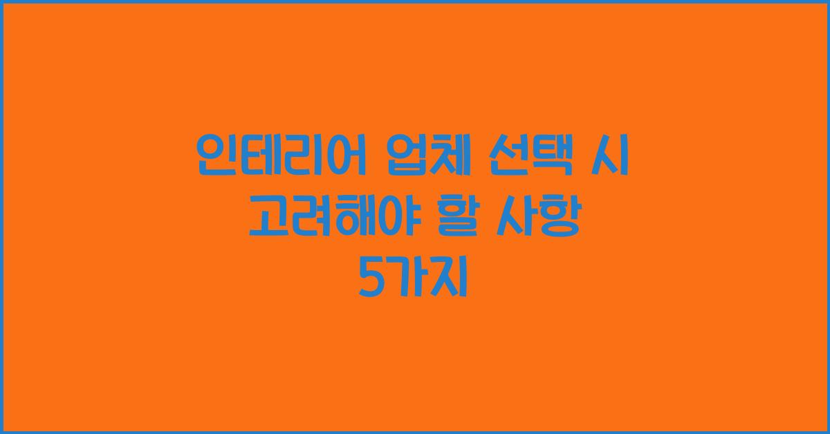 인테리어 업체