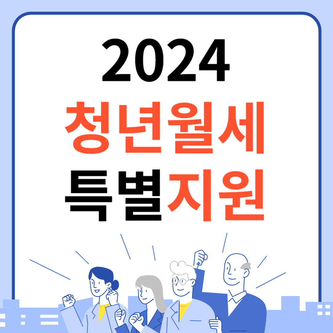 2024 청년월세 지원금 신청