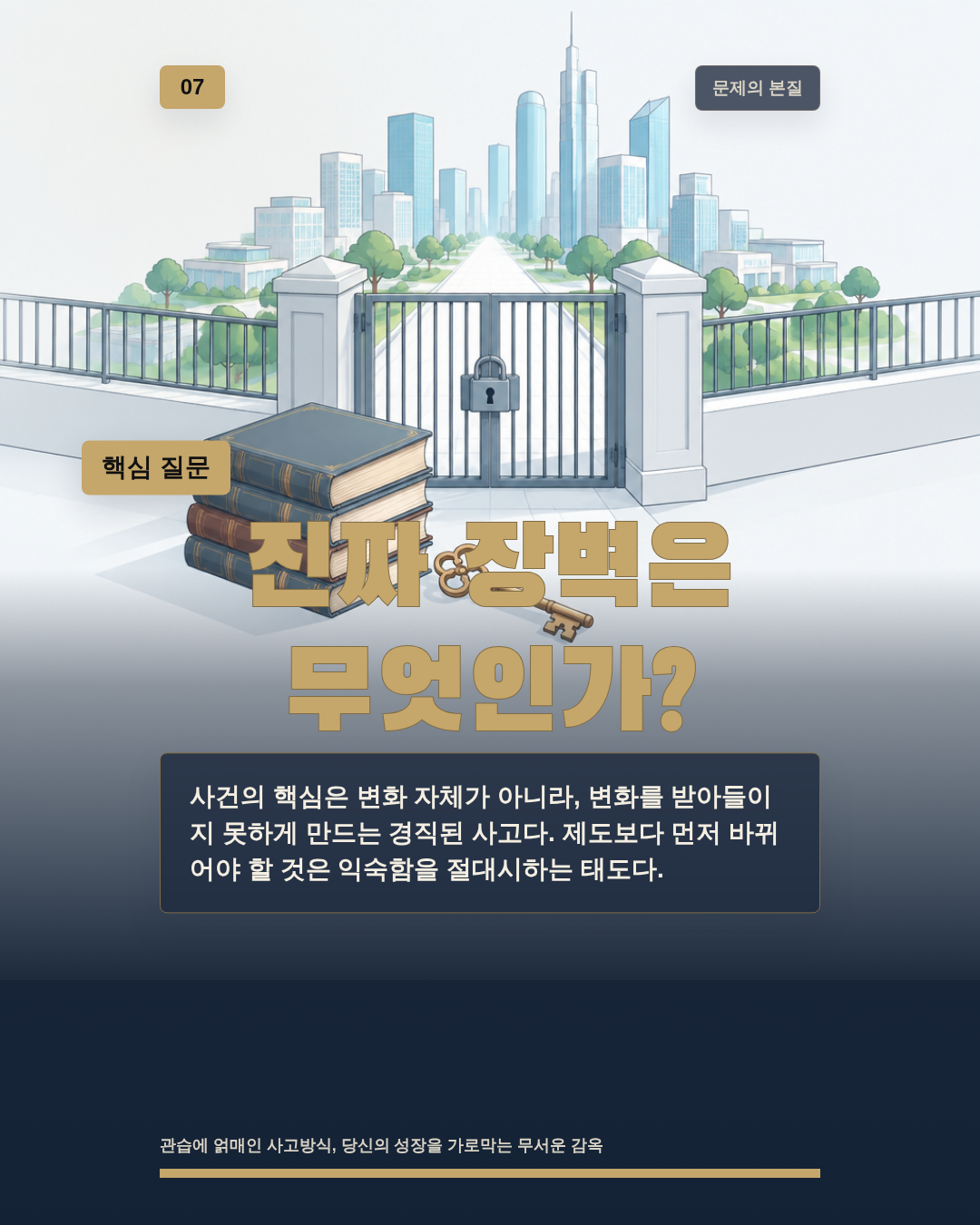 진짜 장벽은 무엇인가?