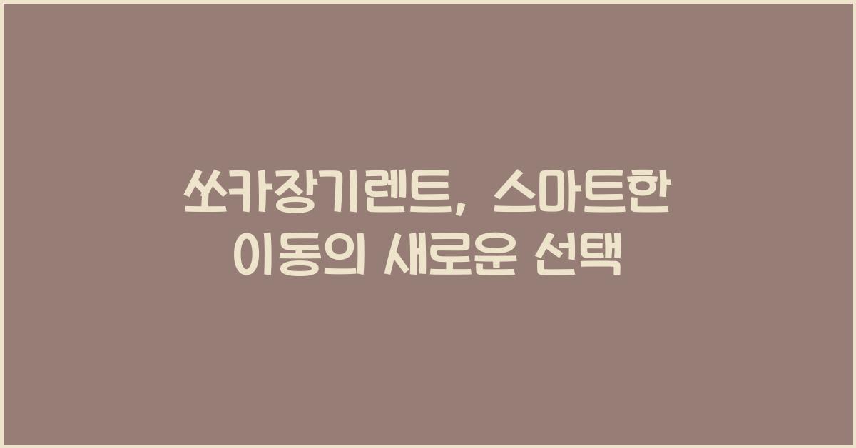 쏘카장기렌트