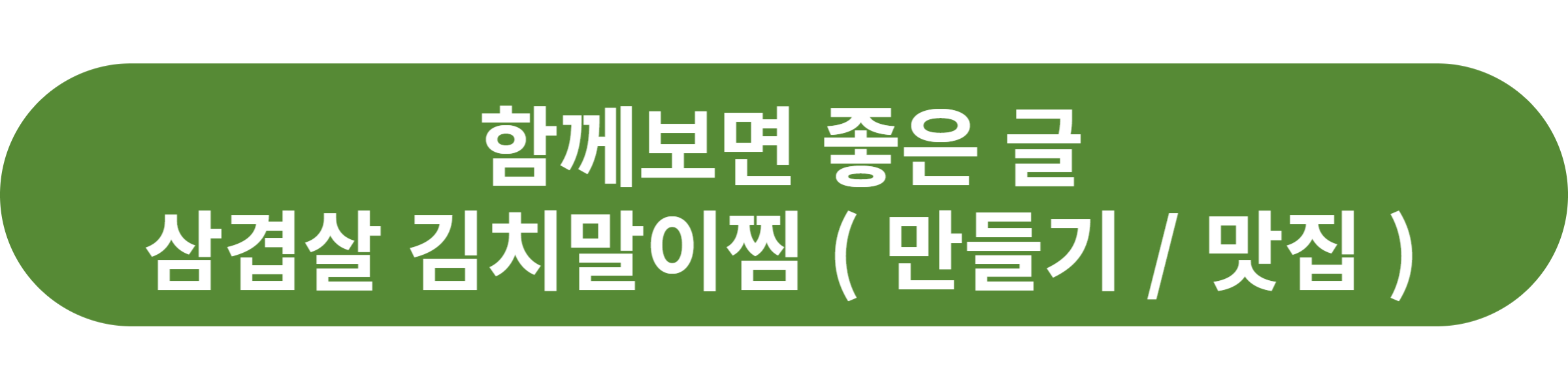 삼겹살 김치말이찜