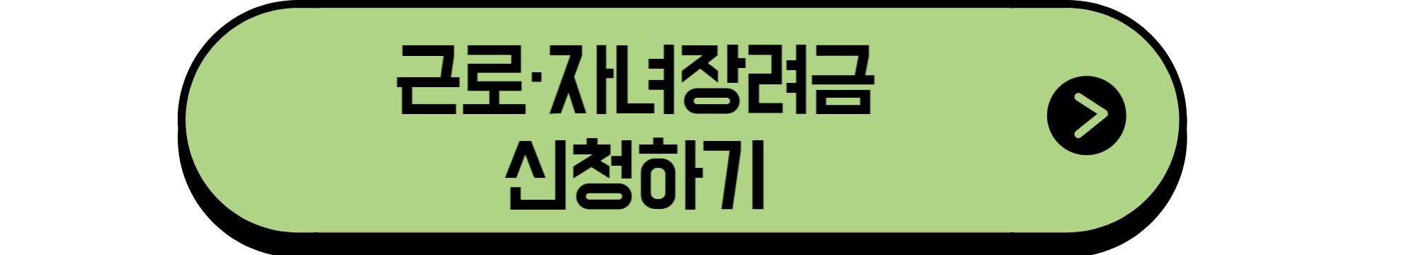 근로장려금신청