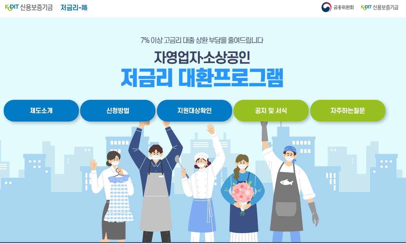 소상공인 대환 프로그램