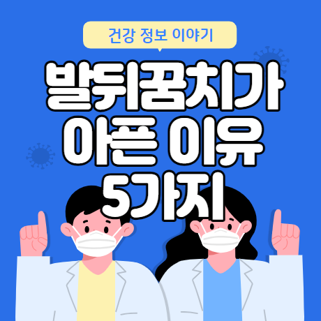 발뒤꿈치가 아픈이유 5가지
