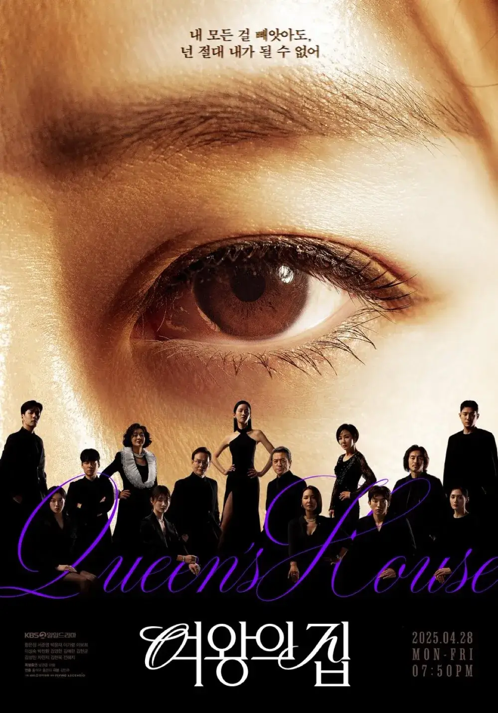 여왕의 집 등장인물 출연진