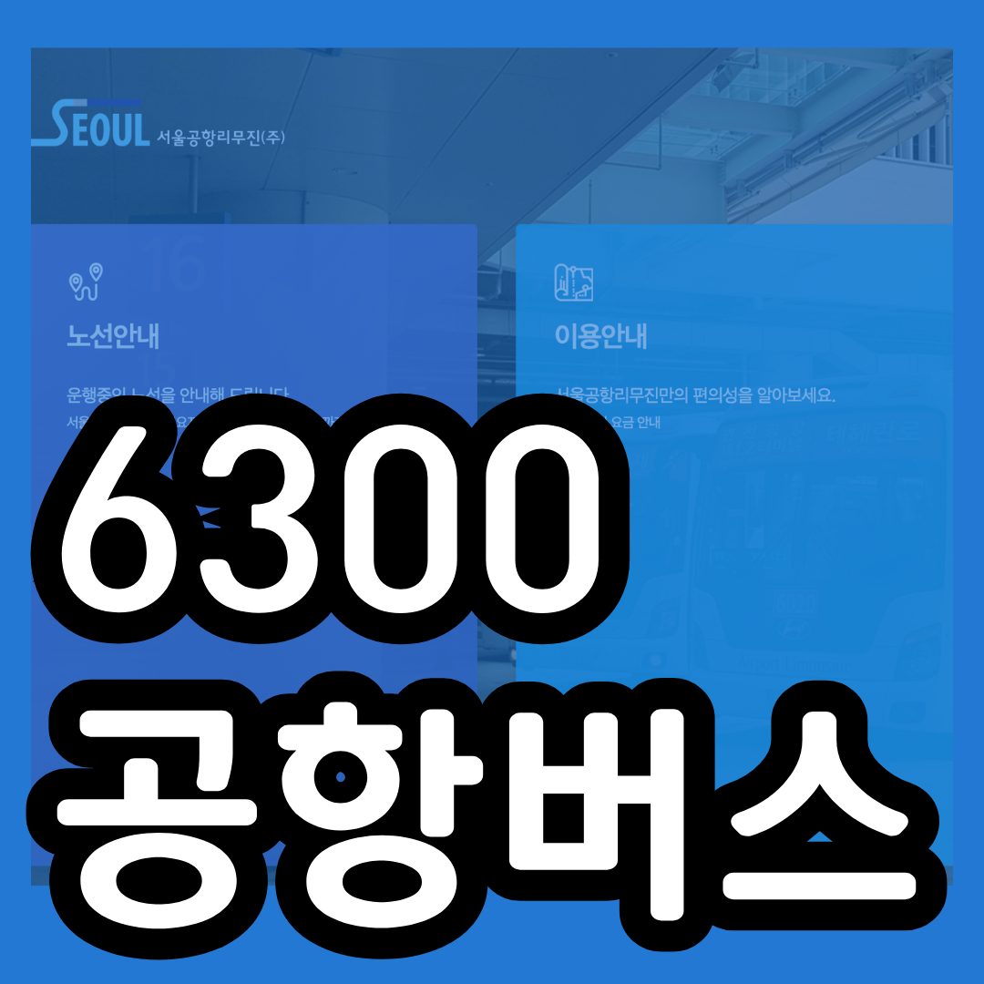 6300 공항버스 시간표 예매 방법 리무진 인천공항 버스 요금