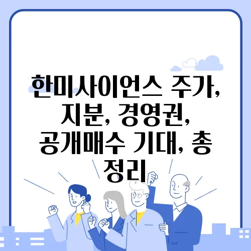 한미사이언스 주가, 지분, 경영권, 공개매수 기대, 총 정리