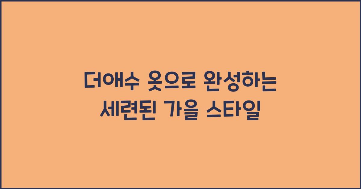 더애수