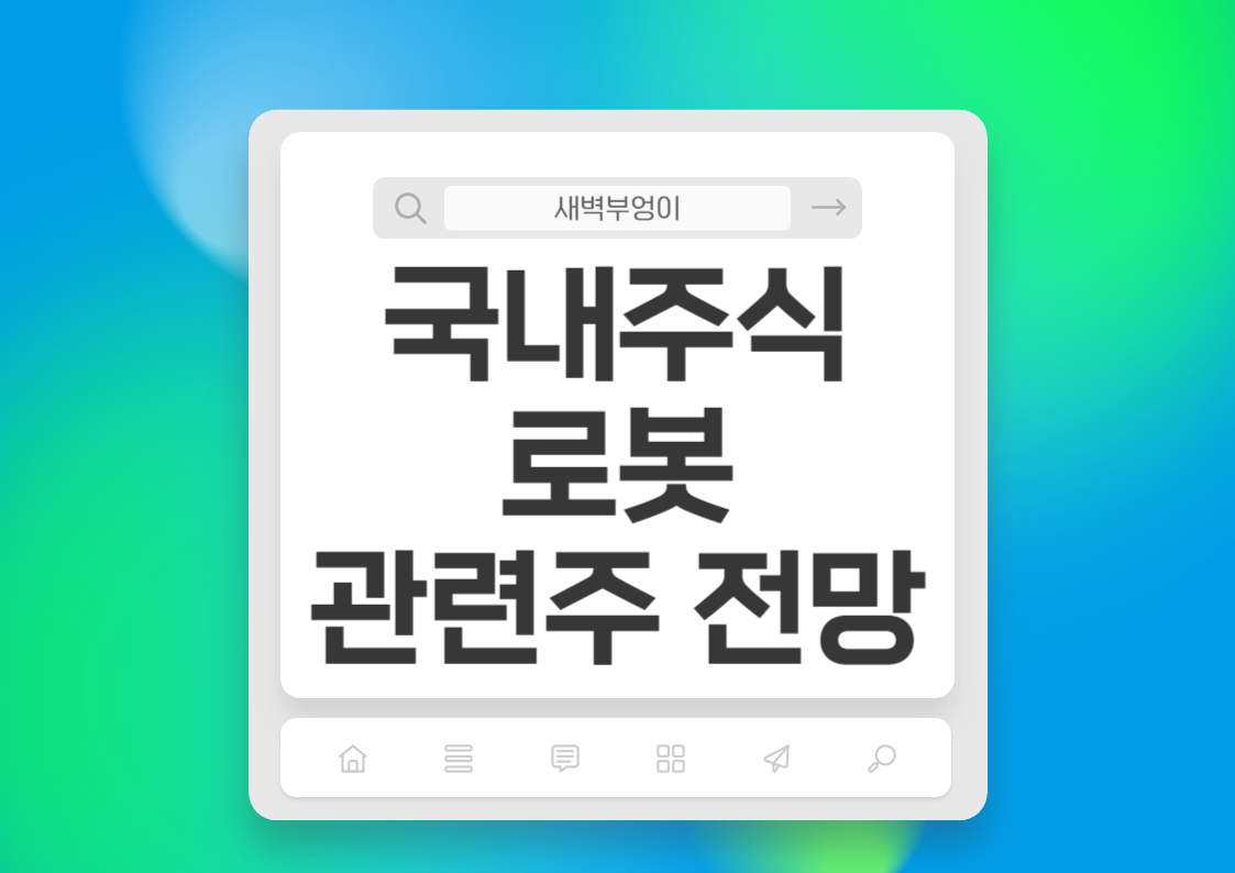국내 로봇 관련주 전망 현대자동차 엘지전자 로보스타 주식 주가