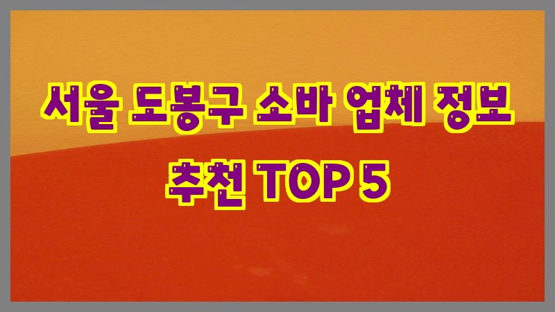 서울 도봉구 소바