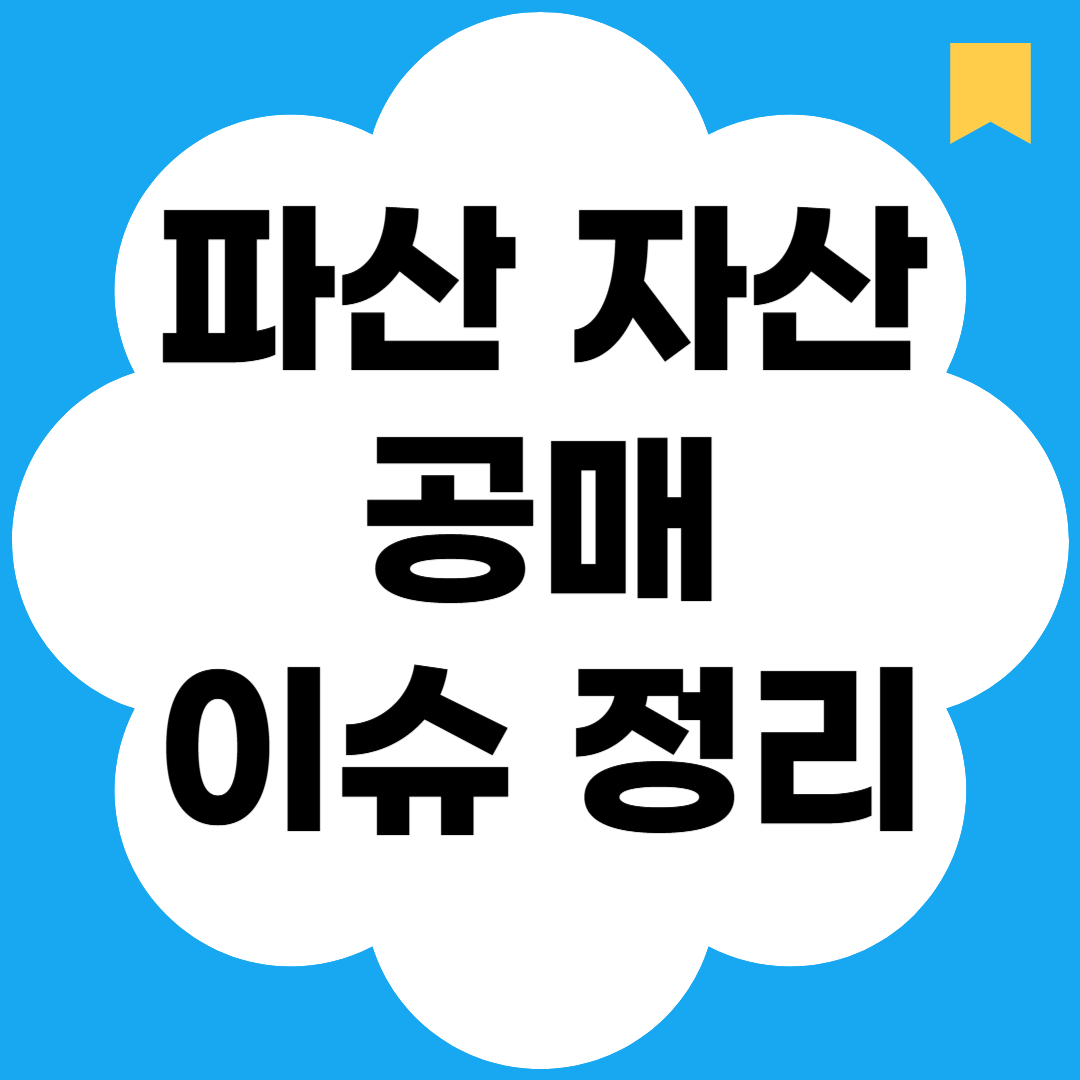 파산 자산 공매 이슈 정리
