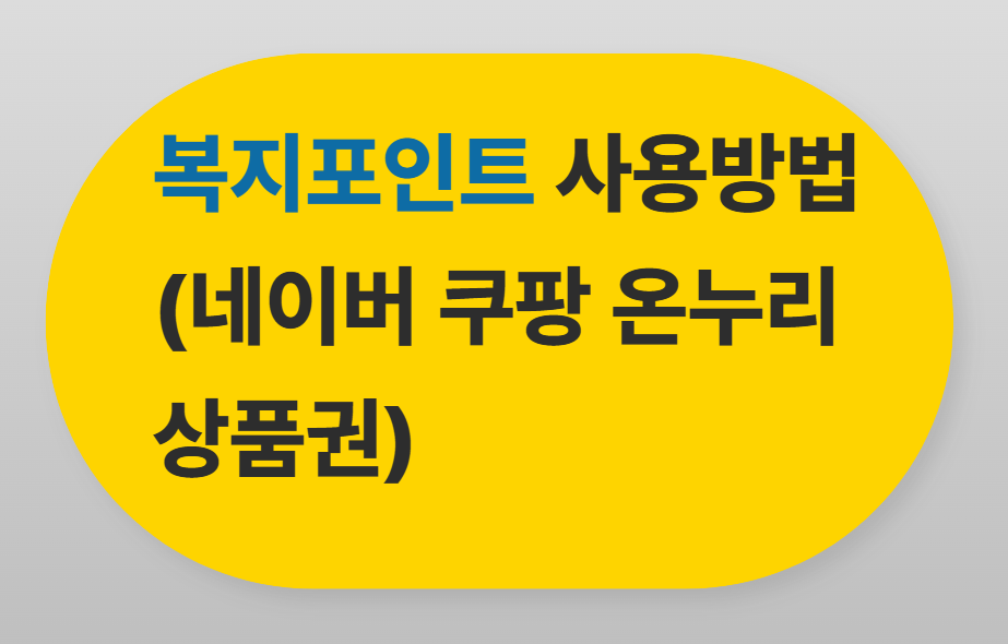 복지포인트 쿠팡사용방법