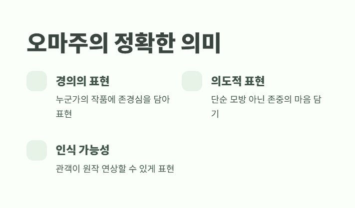 오마주 뜻 한눈에 보기 1