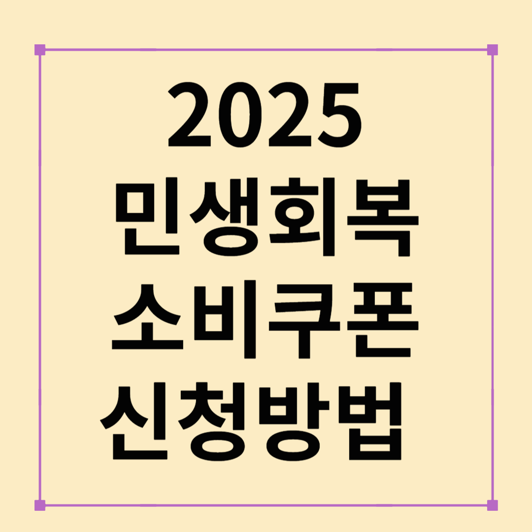 2025 민생회복 소비쿠폰 총정리: 신청·사용·주의사항 한눈에!