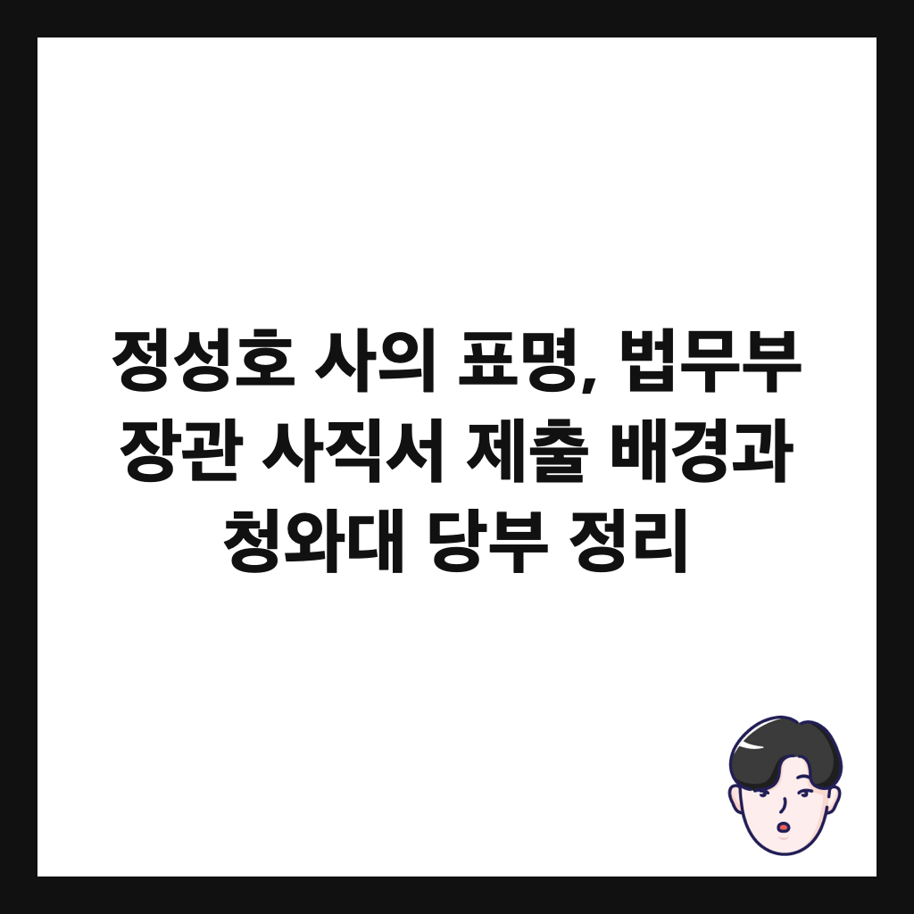 정성호 사의 표명, 법무부 장관 사직서 제출 배경과 청와대 당부 정리 썸네일