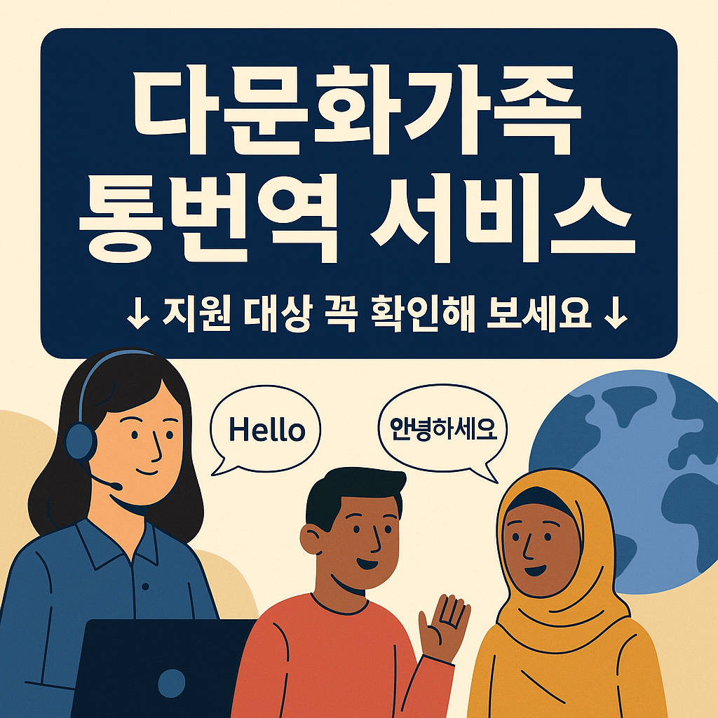 다문화가족 통번역 서비스 신청 대상 안내 이미지. 다양한 국적의 가족 구성원이 상담사와 함께 이야기 나누는 장면이 묘사되어 있으며, 상단에는 '신청 대상: 결혼이민자, 다문화가정 자녀 등'이라는 문구가 강조되어 있다