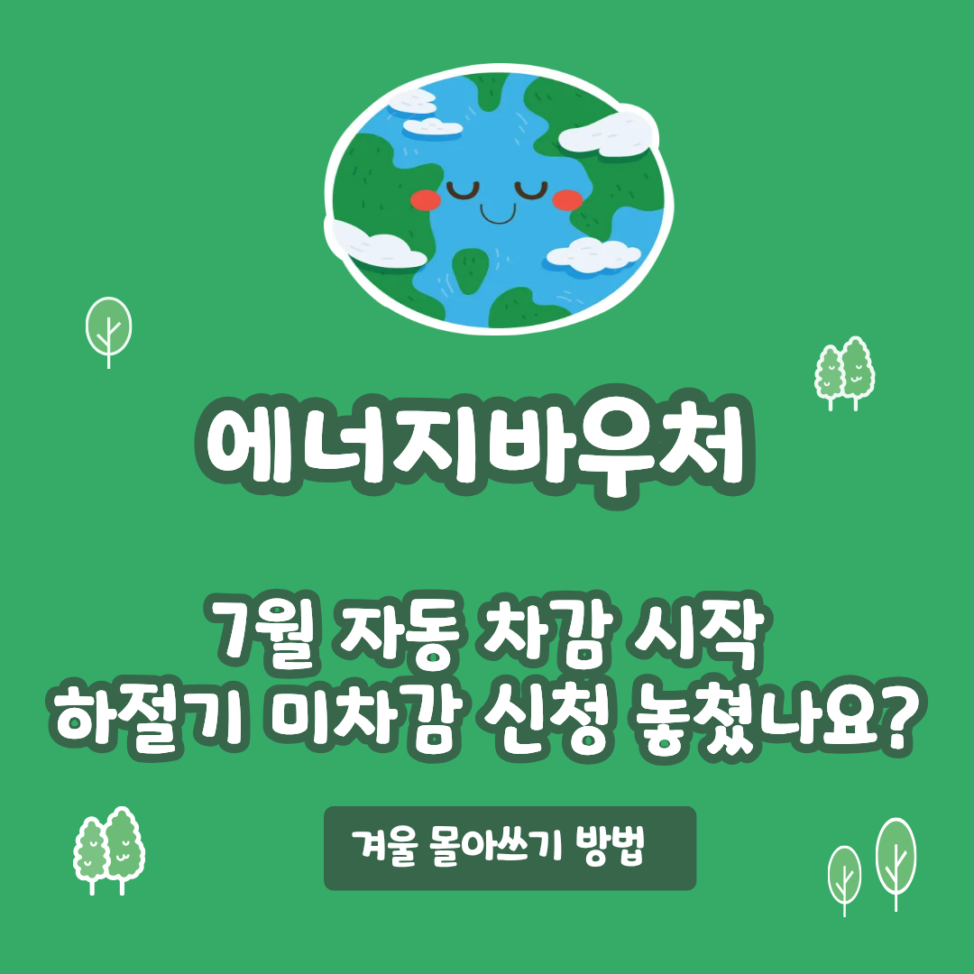 alt="에너지바우처 하절기 미차감 신청 안 하면 7월부터 자동 차감 겨울 몰아쓰기 지원금액 대상 2026 티스토리 썸네일"