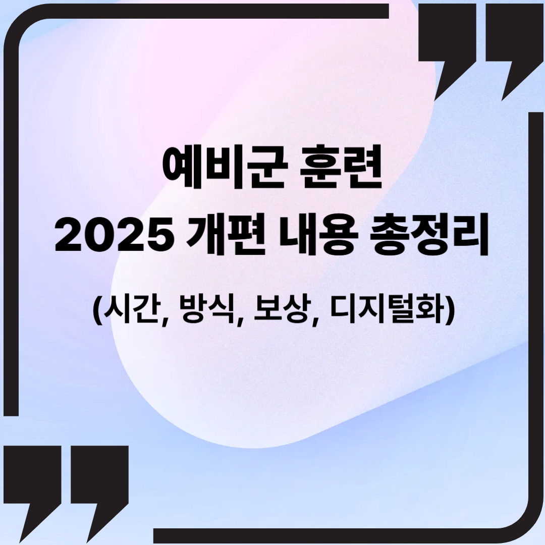 예비군 훈련 2025 개편 내용 총정리 (시간, 방식, 보상, 디지털화)