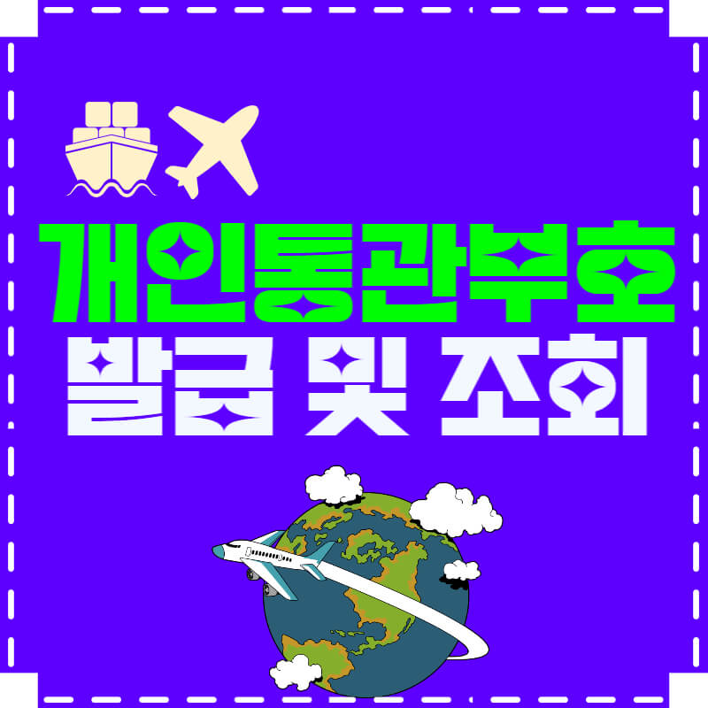 개인통관부호_썸네일