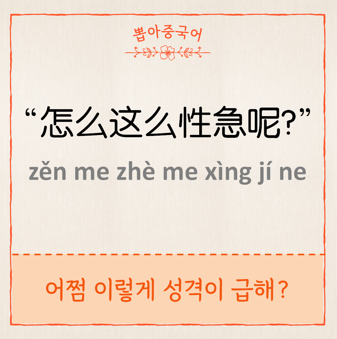 怎么这么性急呢