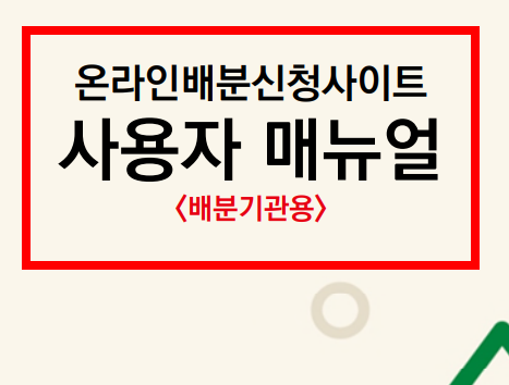 사랑의 열매 온라인 배분신청 사이트