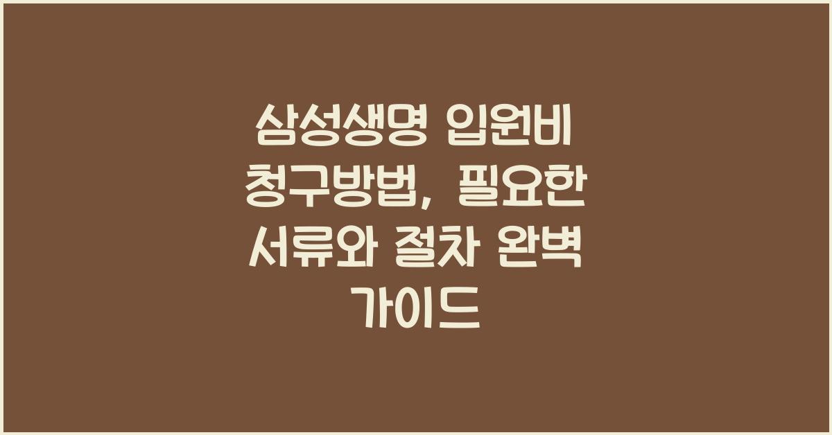 삼성생명 입원비 청구방법