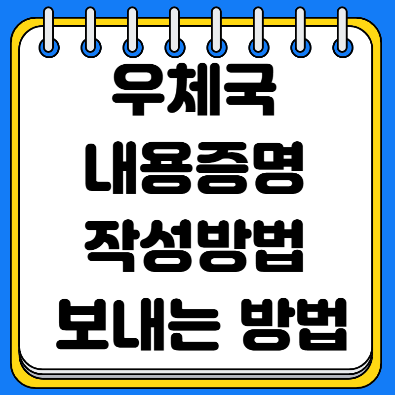 우체국 내용증명 작성방법 보내는 방법 양식 다운로드
