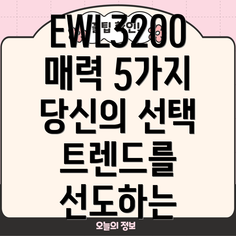 EWL3200트렌드를선도하는5가지매력당신에게딱맞는선택은