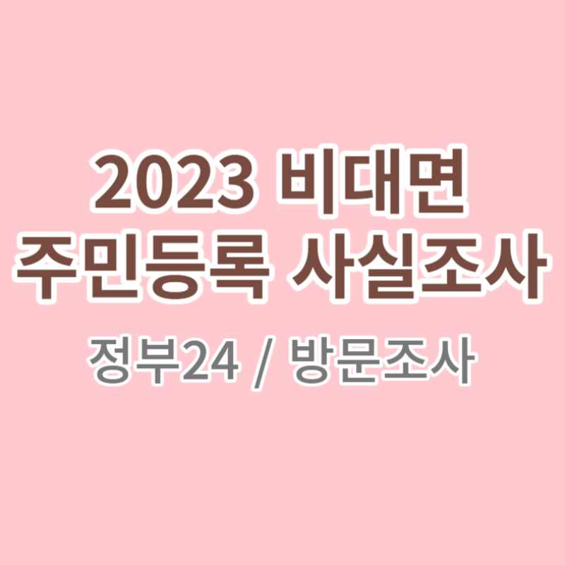 비대면 주민등록 사실조사