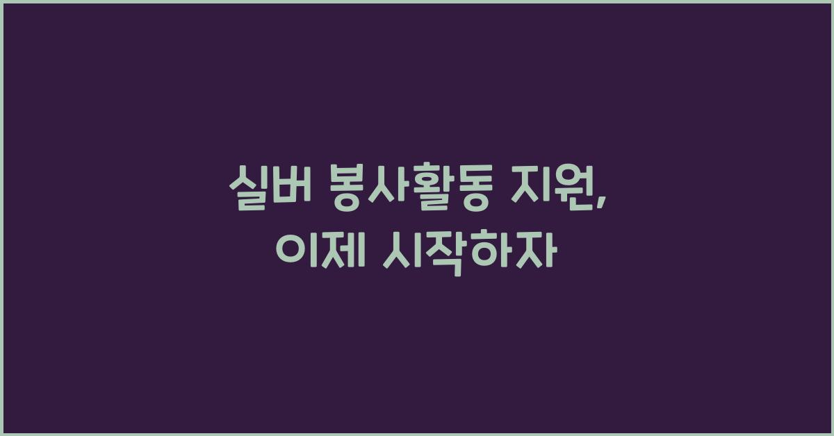 실버 봉사활동 지원