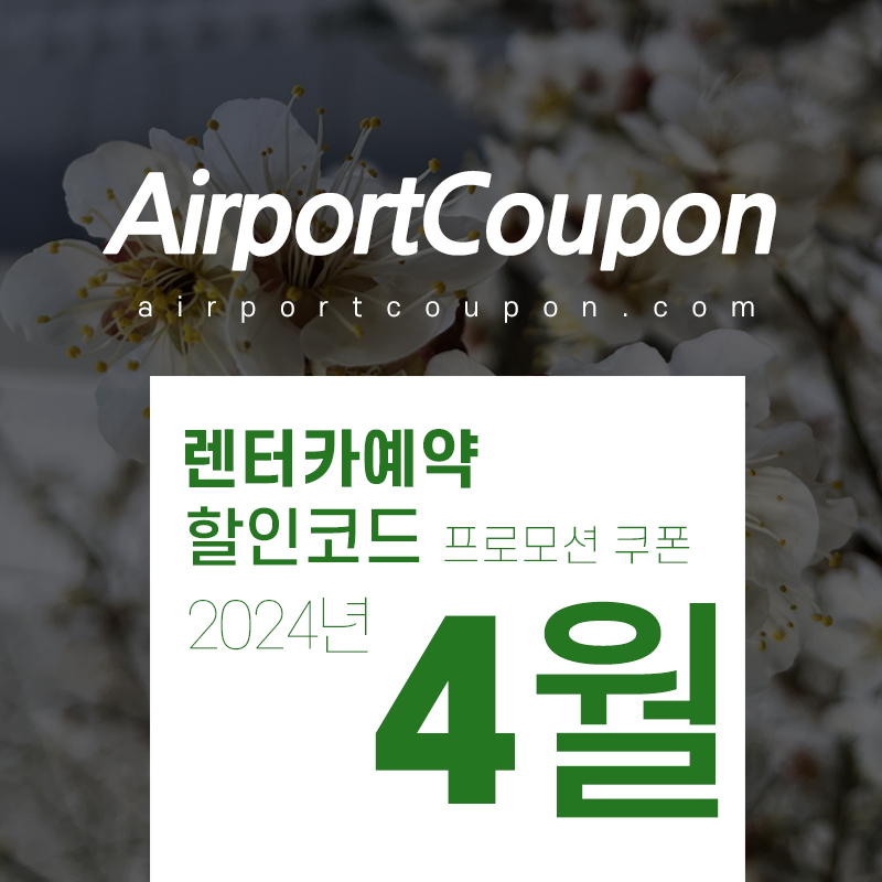 렌터카 4월 할인코드 식스트, 아비스, 버젯, 허츠, 유럽카 5월 - 6월 미국 LA, 하와이, 샌프란시스코, 올랜도, 유럽 이탈리아, 스페인, 독일, 프랑스 렌트카예약