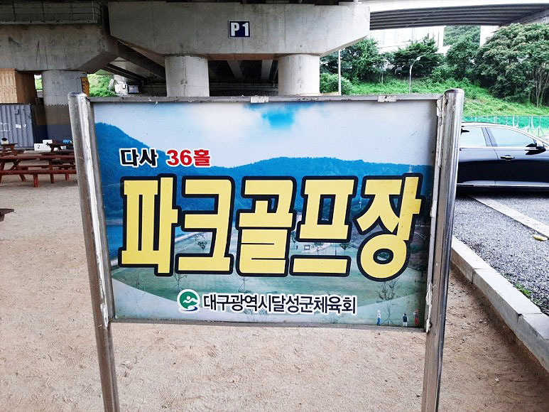 대구 달성군 다사세천파크골프장 소개