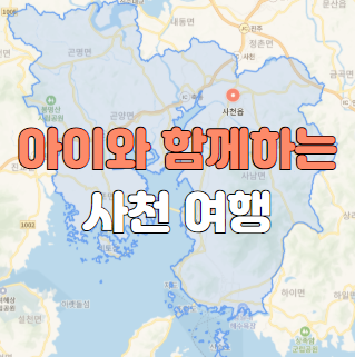 아이와 함께 하는 사천여행