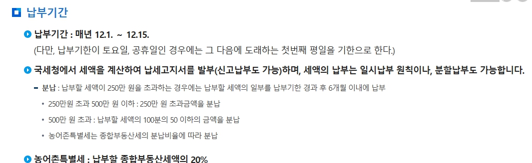 종합부동산세 종부세 조회 납부 방법