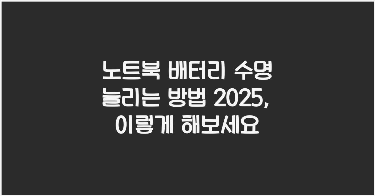 노트북 배터리 수명 늘리는 방법 2025