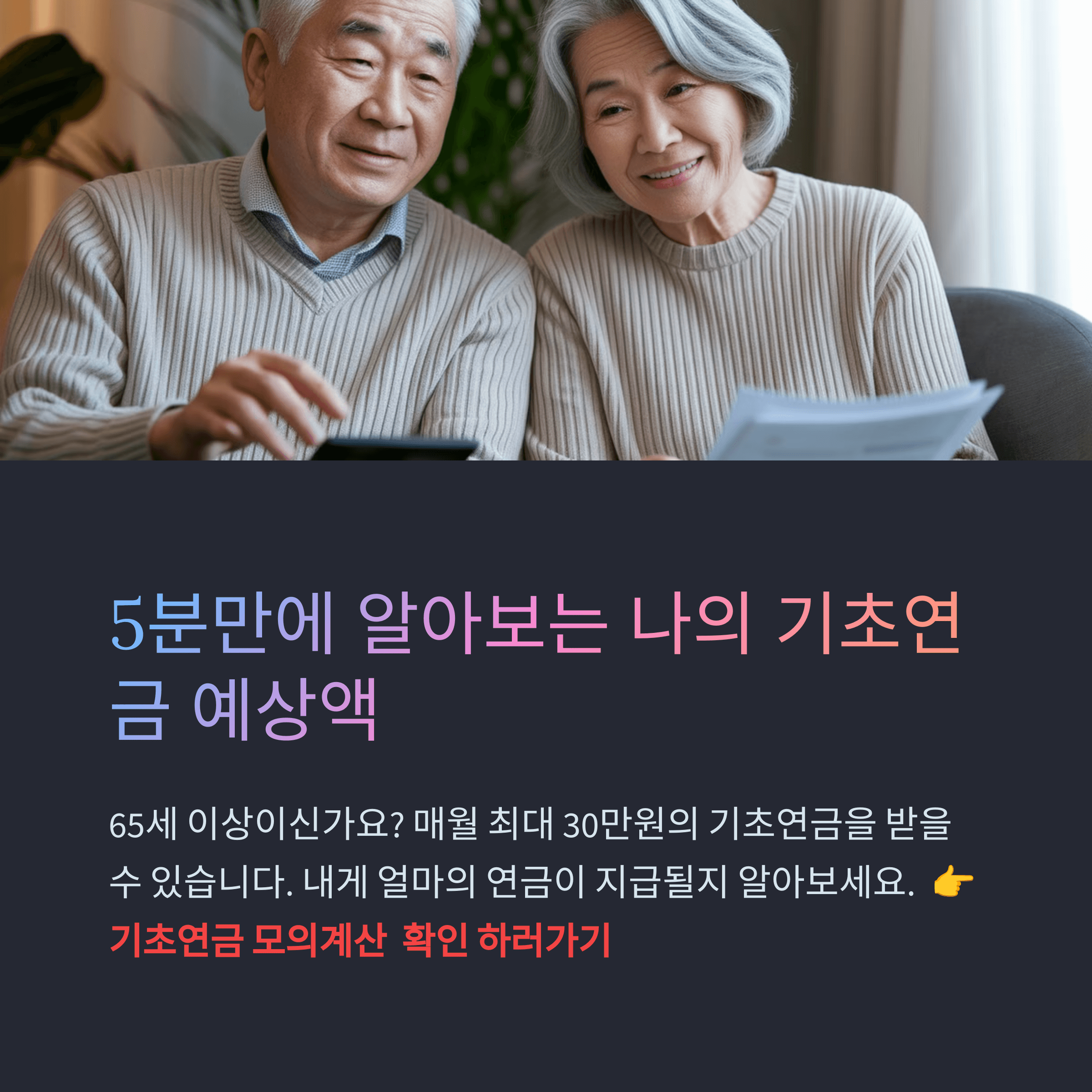 기초연금 모의계산기 이용법